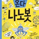 미래가 온다, 나노봇 표지
