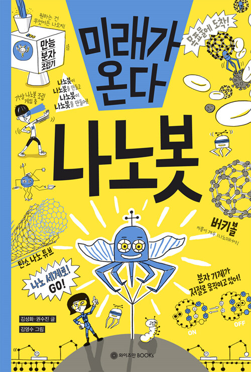 미래가 온다, 나노봇 표지