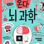 미래가 온다, 뇌과학 표지