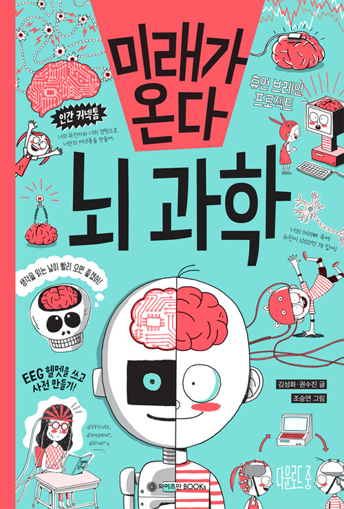미래가 온다, 뇌과학 표지