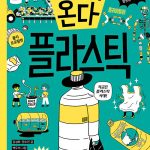 미래가 온다, 플라스틱(미래가 온다 시리즈 11) 표지