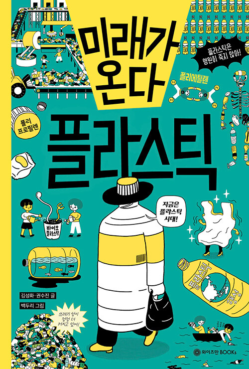 미래가 온다, 플라스틱(미래가 온다 시리즈 11) 표지