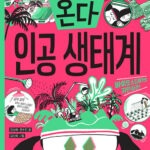 미래가 온다, 인공 생태계 표지