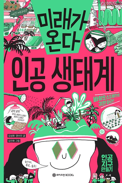 미래가 온다, 인공 생태계 표지
