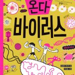 미래가 온다 바이러스 표지