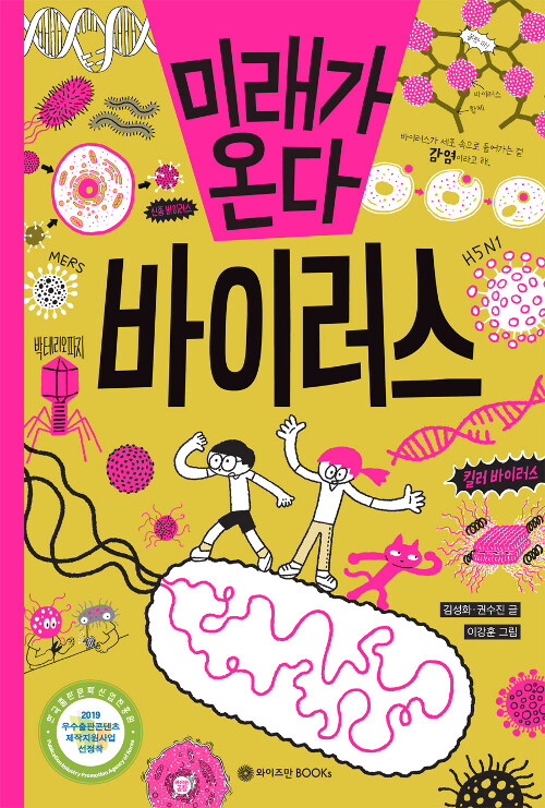 미래가 온다 바이러스 표지