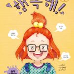 행복해! (키라의 감정학교 5) 표지