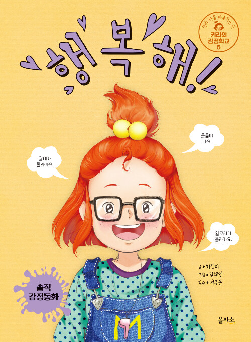 행복해! (키라의 감정학교 5) 표지