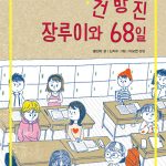 건방진 장루이와 68일 표지