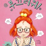 부끄러워! (키라의 감정학교 4) 표지