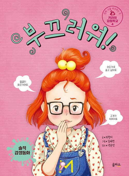 부끄러워! (키라의 감정학교 4) 표지
