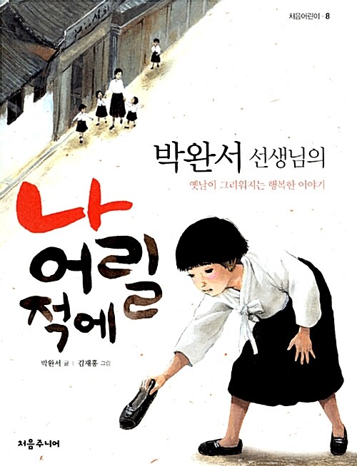나 어릴 적에 표지