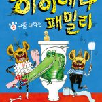 하이에나 패밀리 2 (구출 대작전) 표지