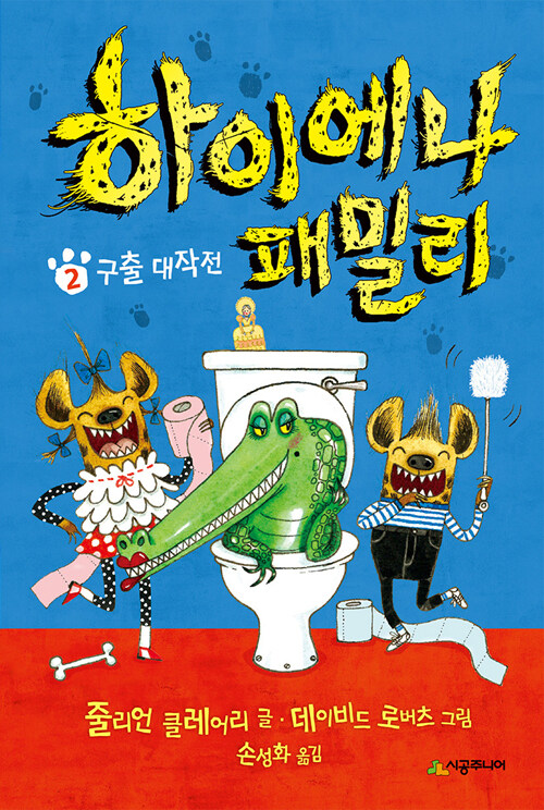하이에나 패밀리 2 (구출 대작전) 표지