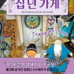 십 년 가게 4 (수수께끼를 풀어 드립니다) 표지