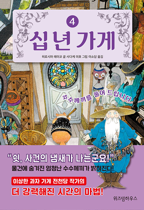 십 년 가게 4 (수수께끼를 풀어 드립니다) 표지