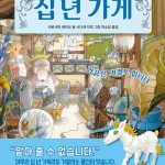 십 년 가게 3 (가끔은 거절도 합니다｜) 표지