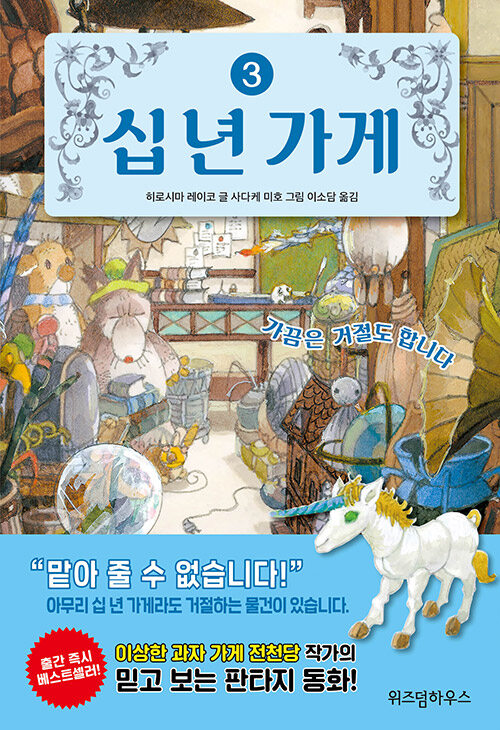 십 년 가게 3 (가끔은 거절도 합니다｜) 표지