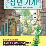 십 년 가게 2 (당신에게 시간을 드리지요) 표지