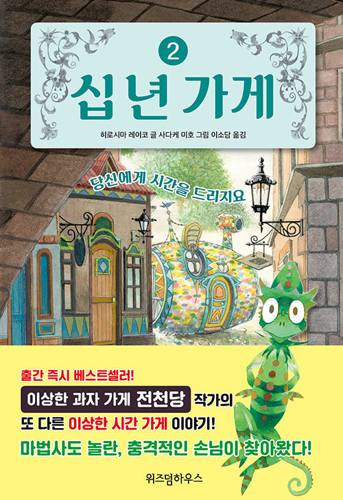 십 년 가게 2 (당신에게 시간을 드리지요) 표지