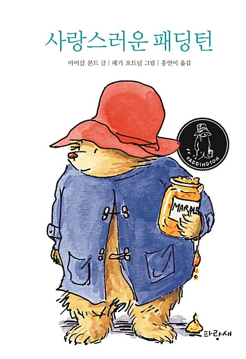 사랑스러운 패딩턴 표지