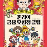 존리의 금융 모험생 클럽 2 (처음 만나는 금융 동화) 표지