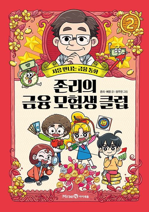 존리의 금융 모험생 클럽 2 (처음 만나는 금융 동화) 표지