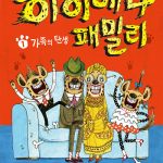 하이에나 패밀리 1 (가족의 탄생) 표지