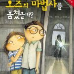 누가 오즈의 마법사를 훔쳤을까? (책마을 놀이터 21) 표지