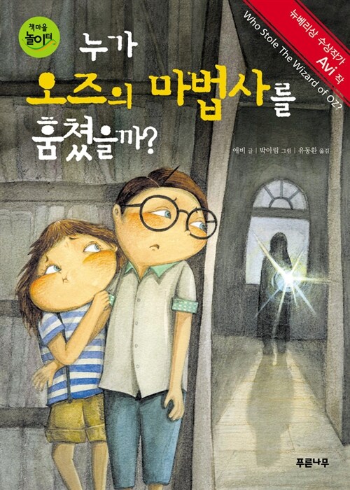 누가 오즈의 마법사를 훔쳤을까? (책마을 놀이터 21) 표지