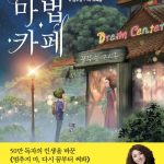 꿈을 요리하는 마법카페 표지