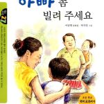 아빠 좀 빌려 주세요 표지