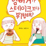 햄버거가 스테이크보다 위험해? 표지