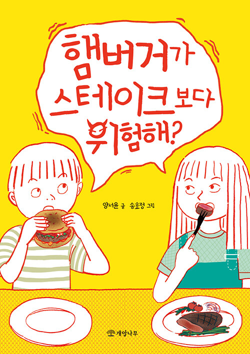 햄버거가 스테이크보다 위험해? 표지