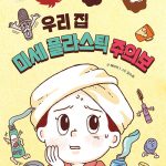 우리 집 미세 플라스틱 주의보(지구를 살리는 어린이 10) 표지