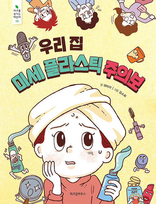 우리 집 미세 플라스틱 주의보(지구를 살리는 어린이 10) 표지
