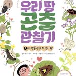 우리 땅 곤충 관찰기 2 표지
