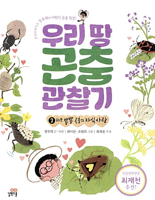 우리 땅 곤충 관찰기 2 표지