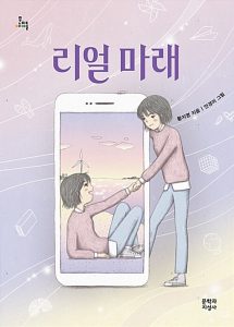 『리얼 마래 (제14회 마해송 문학상 수상작)』 표지