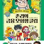 존리의 금융 모험생 클럽 1 (처음 만나는 금융동화) 표지