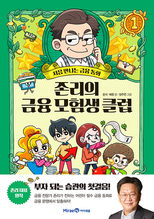 존리의 금융 모험생 클럽 1 (처음 만나는 금융동화) 표지