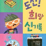 도전! 희망 신기록 표지