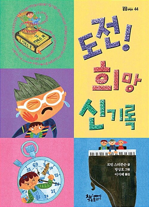 도전! 희망 신기록 표지