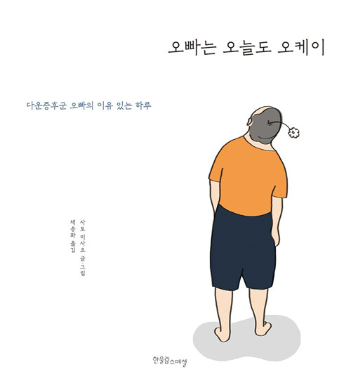 오빠는 오늘도 오케이 (다운증후군 오빠의 이유 있는 하루) 표지