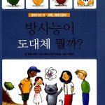 방사능이 도대체 뭘까? 표지