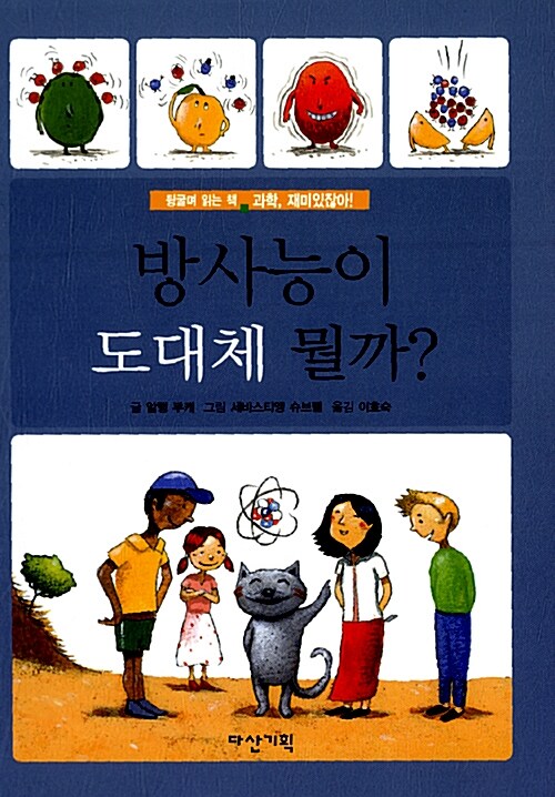 방사능이 도대체 뭘까? 표지