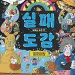 실패 도감 (실패의 모든 것) 표지