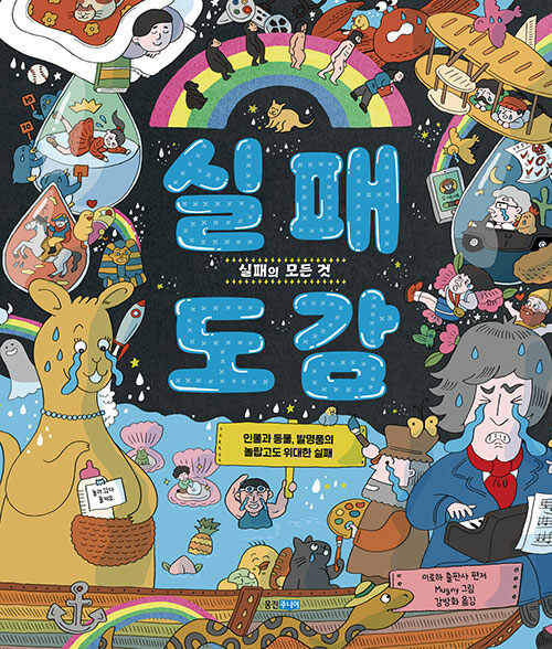 실패 도감 (실패의 모든 것) 표지