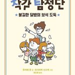 착각 탐정단 1 (불길한 달밤의 보석 도둑) 표지