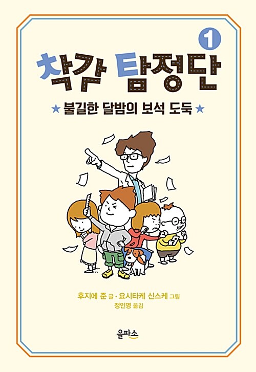 착각 탐정단 1 (불길한 달밤의 보석 도둑) 표지